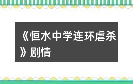 《恒水中學(xué)連環(huán)虐殺》劇情