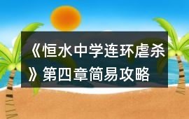 《恒水中學連環虐殺》第四章簡易攻略
