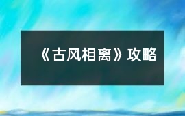 《古風—相離》攻略