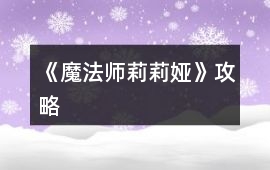 《魔法師莉莉婭》攻略