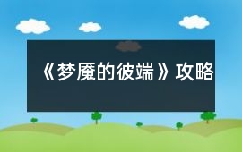 《夢魘的彼端》攻略