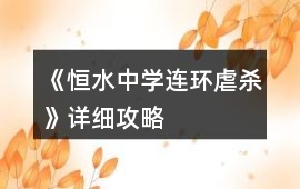 《恒水中學連環虐殺》詳細攻略