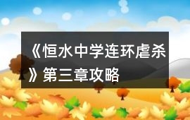 《恒水中學連環(huán)虐殺》第三章攻略