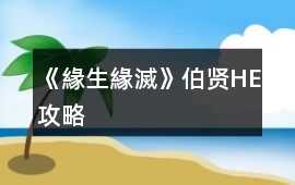 《緣生緣滅》伯賢HE攻略