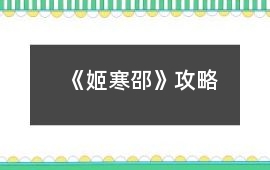 《姬寒邵》攻略