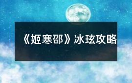 《姬寒邵》冰玹攻略