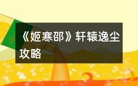 《姬寒邵》軒轅逸塵攻略