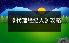 《代理經(jīng)紀(jì)人》攻略