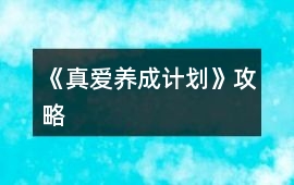 《真愛養成計劃》攻略