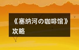 《塞納河の咖啡館》攻略