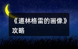 《道林格雷的畫像》攻略