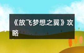 《放飛夢想之翼》攻略