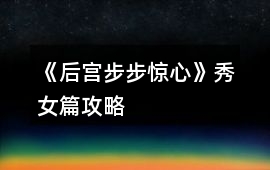 《后宮步步驚心》秀女篇攻略