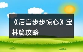 《后宮步步驚心》寶林篇攻略