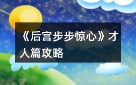 《后宮步步驚心》才人篇攻略