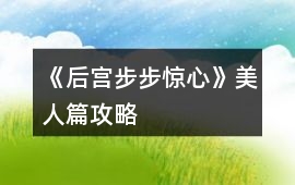 《后宮步步驚心》美人篇攻略