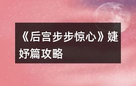 《后宮步步驚心》婕妤篇攻略