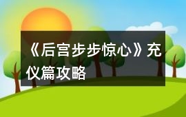 《后宮步步驚心》充儀篇攻略