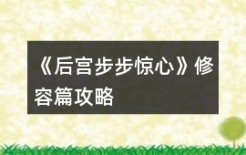 《后宮步步驚心》修容篇攻略