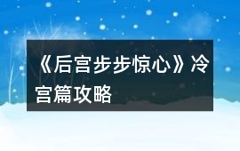 《后宮步步驚心》冷宮篇攻略