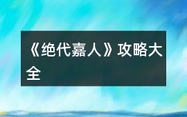 《絕代嘉人》攻略大全