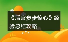 《后宮步步驚心》經驗總結攻略