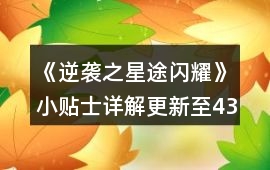 《逆襲之星途閃耀》小貼士詳解（更新至43張）