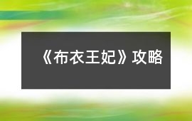 《布衣王妃》攻略