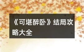 《可堪醉臥》結局攻略大全