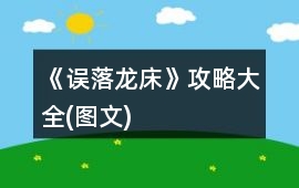 《誤落龍床》攻略大全(圖文)