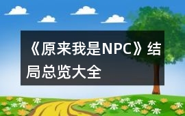 《原來我是NPC》結局總覽大全