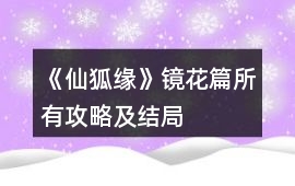 《仙狐緣》鏡花篇所有攻略及結(jié)局