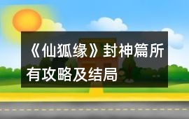 《仙狐緣》封神篇所有攻略及結局