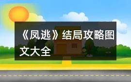 《鳳逃》結(jié)局攻略圖文大全