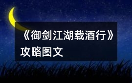 《御劍江湖載酒行》攻略圖文