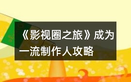 《影視圈之旅》成為一流制作人攻略
