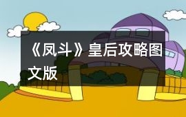 《鳳斗》皇后攻略圖文版