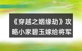 《穿越之姻緣劫》攻略小家碧玉嫁給將軍圖文