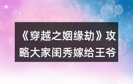 《穿越之姻緣劫》攻略大家閨秀嫁給王爺圖文