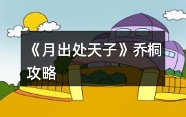 《月出處天子》喬桐攻略