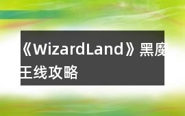 《WizardLand》黑魔王線攻略