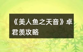 《美人魚之天音》卓君羨攻略