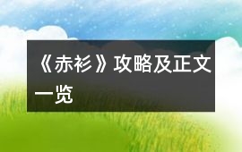 《赤衫》攻略及正文一覽