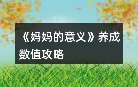 《媽媽的意義》養成數值攻略