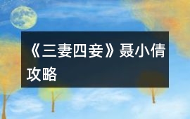 《三妻四妾》聶小倩攻略