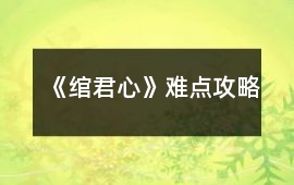 《綰君心》難點攻略