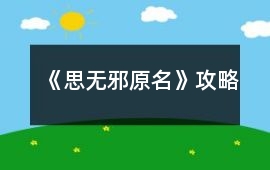 《思無邪（原名）》攻略