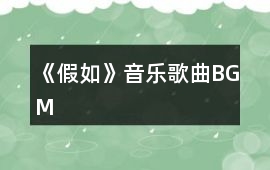 《假如》音樂歌曲BGM