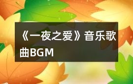 《一夜之愛》音樂歌曲BGM