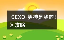 《EXO-男神是我的！》攻略